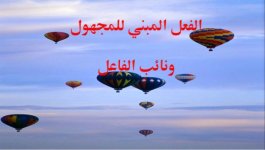 شرح الفعل المبني للمعلوم والمجهول ونائب الفاعل في اللغة العربية