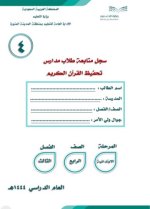 سجل متابعة تحفيظ القرآن الكريم الرابع الابتدائي الفصل الثالث 1444 هـ/ 2023 م