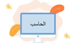 شرح درس الصفوف والاعمدة مادة مهارات رقمية السادس الابتدائي 1444 شرح درس الصفوف والاعمدة مادة مهارات رقمية السادس الابتدائي 1444