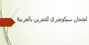 امتحان سيكومتري للتمرين بالعربية.jpg