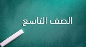 نماذج امتحان وزارية في اللغة العربية الصف التاسع 2023