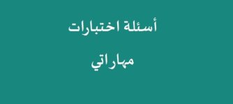 اختبار مهاراتي رياضيات ثالث متوسط