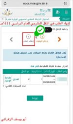 كيفية انهاء الطلب للمتقدمين على حركة النقل الخارجي