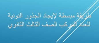 طريقة مبسطة لإيجاد الجذور النونية للعدد المركب الصف الثالث الثانوي طريقة مبسطة لإيجاد الجذور النونية للعدد المركب الصف الثالث الثانوي