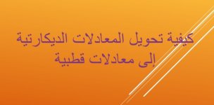 كيفية تحويل المعادلات الديكارتية إلى معادلات قطبية كيفية تحويل المعادلات الديكارتية إلى معادلات قطبية