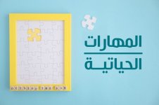 اختبار مهارات حياتية منتصف الفصل الثالث صف اول متوسط 1444