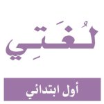 استمارة المتابعة اليومية لغتي الاول الابتدائي الفصل الثالث 1444 استمارة المتابعة اليومية لغتي الاول الابتدائي الفصل الثالث 1444