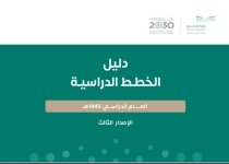 دليل الخطط الدراسية جميع المراحل 1445