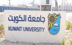 دليل الكليات في جامعة الكويت للعام الجامعي 2021 / 2022 م