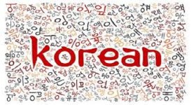 اسهل طريقه لتعلم اللغة الكورية