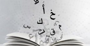 أجمل موضوع تعبير عن اللغة العربية