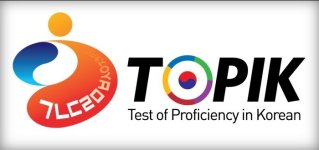 اختبار الكفاءة في اللغة الكورية TOPIK