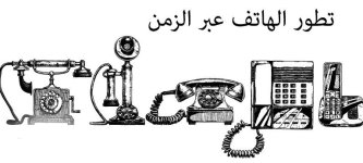 تعرف على تطور الهاتف عبر الزمن