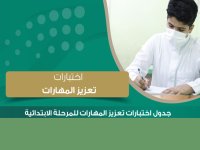 تطبيق اختبارات تعزيز المهارات للطلبة في مدارس التعليم العام 1443 هـ.jpg