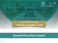 توقيع مذكرة تفاهم بين وزارة التعليم و المالية لتميل المشاريع التعليمية