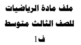 ملف مادة الرياضيات الصف الثالث المتوسط الفصل الاول 1443 هـ / 2022 م