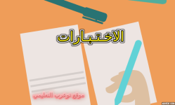 اختبارات الفترة الثانية.png