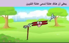 قصة عائلة التنوين