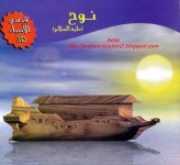 قصة قصيرة للاطفال سيدنا نوح عليه السلام