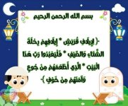 شرح وتفسير سورة قريش للأطفال