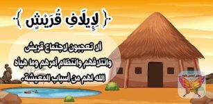 شرح وتفسير سورة قريش للأطفال