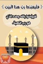 شرح وتفسير سورة قريش للأطفال