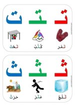 تعلم الحروف للأطفال بطريقة ممتعة