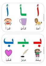 تعلم الحروف للأطفال بطريقة ممتعة