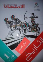 حل تدريبات الدرس الثالث تاريخ للصف الأول الثانوي ترم اول 2022 من كتاب الإمتحان