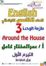 الوحدة الثالثة لغة إنجليزية للصف الخامس الأبتدائي ترم أول 2022