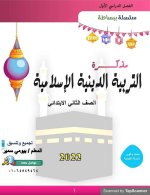 تربية دينية إسلامية للصف الثاني الأبتدائي ترم أول 2022