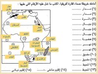 أسئلة متنوعة وإجاباتها على الوحدة الأولى جغرافيا للصف الثالث الإعدادي ترم أول 2022