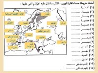 أسئلة متنوعة وإجاباتها على الوحدة الأولى جغرافيا للصف الثالث الإعدادي ترم أول 2022