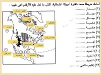 أسئلة متنوعة وإجاباتها على الوحدة الأولى جغرافيا للصف الثالث الإعدادي ترم أول 2022
