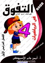 إختبارات لشهر أكتوبر فى الرياضيات للصف الرابع الأبتدائي ترم أول