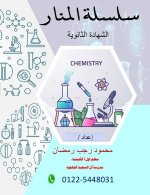 كيمياء للصف الثالث الثانوي 2022