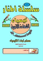 كيمياء للصف الثالث الثانوي 2022