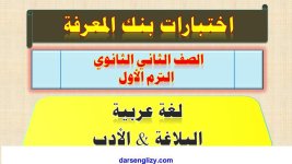 أسئلة بنك المعرفة فى الأدب والبلاغة لغة عربية للصف الثانى الثانوى الترم الاول 2022