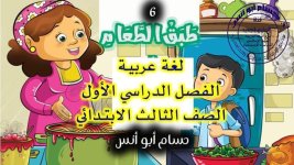 الدرس الثالث قصة طبق الطعام لغة عربية للصف الثالث الأبتدائي ترم أول 2022