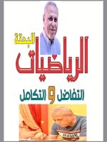 تفاضل وتكامل للصف الثالث الثانوي 2022