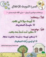 قصة سيدنا محمد صلى الله عليه وسلم للأطفال