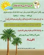 قصة سيدنا محمد صلى الله عليه وسلم للأطفال
