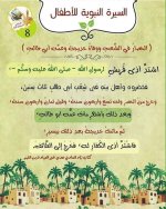 قصة سيدنا محمد صلى الله عليه وسلم للأطفال
