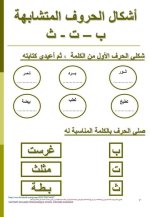 تمارين لتثبيت حفظ الحروف المتشابهة للسنة الاولى