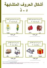 تمارين لتثبيت حفظ الحروف المتشابهة للسنة الاولى