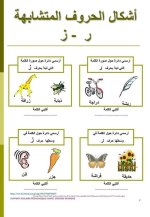 تمارين لتثبيت حفظ الحروف المتشابهة للسنة الاولى