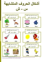 تمارين لتثبيت حفظ الحروف المتشابهة للسنة الاولى