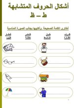تمارين لتثبيت حفظ الحروف المتشابهة للسنة الاولى