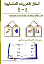 تمارين لتثبيت حفظ الحروف المتشابهة للسنة الاولى