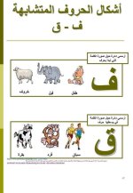 تمارين لتثبيت حفظ الحروف المتشابهة للسنة الاولى